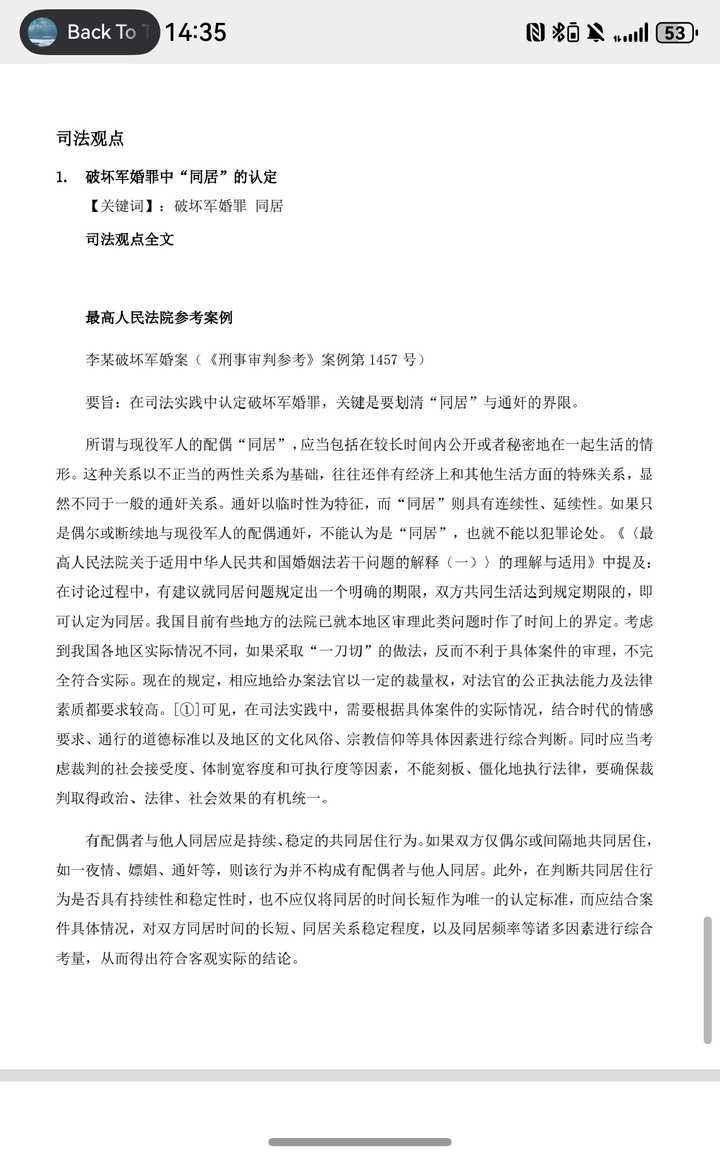 既然破坏军婚罪的条件是第三者与军属“结婚或同居”,为什么还有很多人获罪呢?原文图片 6