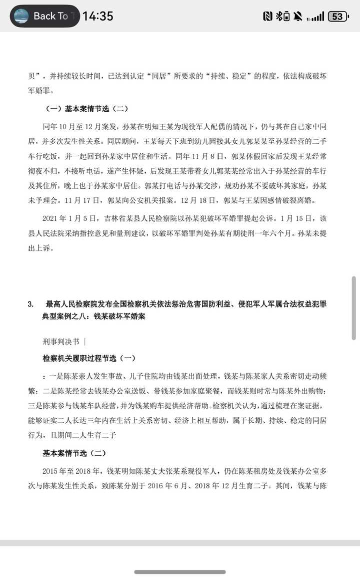 既然破坏军婚罪的条件是第三者与军属“结婚或同居”,为什么还有很多人获罪呢?原文图片 3