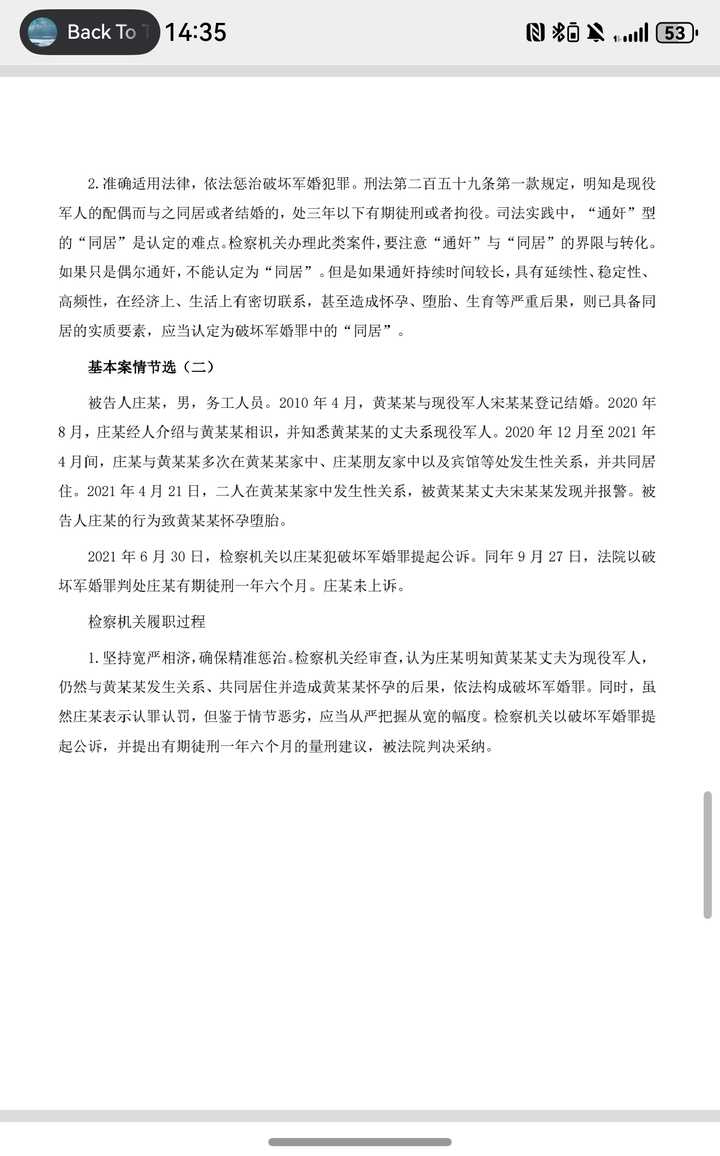 既然破坏军婚罪的条件是第三者与军属“结婚或同居”,为什么还有很多人获罪呢?原文图片 5