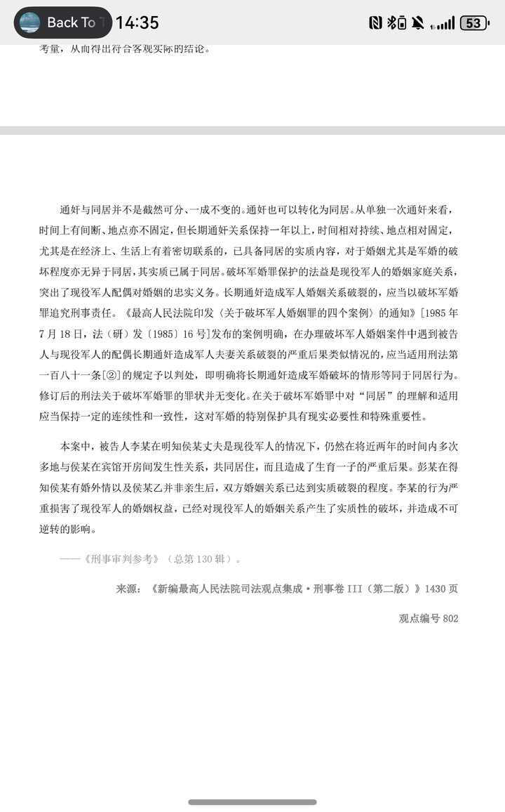 既然破坏军婚罪的条件是第三者与军属“结婚或同居”,为什么还有很多人获罪呢?原文图片 7